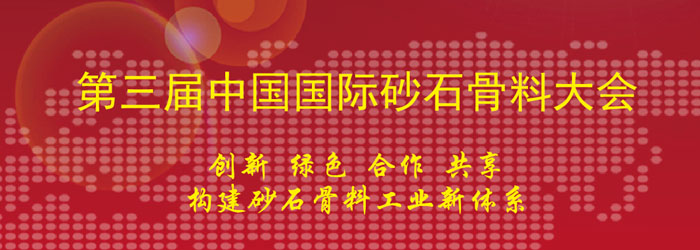 山美协办第三届中国国际砂石骨料大会及第一届中国国际再生骨料大会