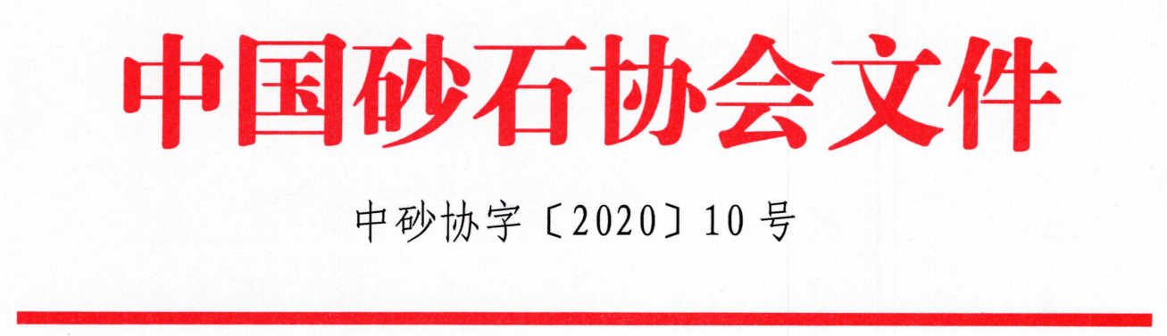 会议｜由山美股份联合承办的第七届全国砂石骨料行业科技大会即将在河北石家庄隆重召开